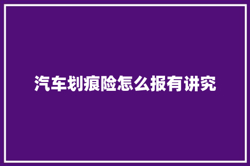 汽车划痕险怎么报有讲究