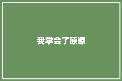 我学会了原谅