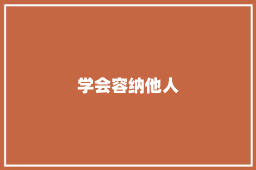 学会容纳他人