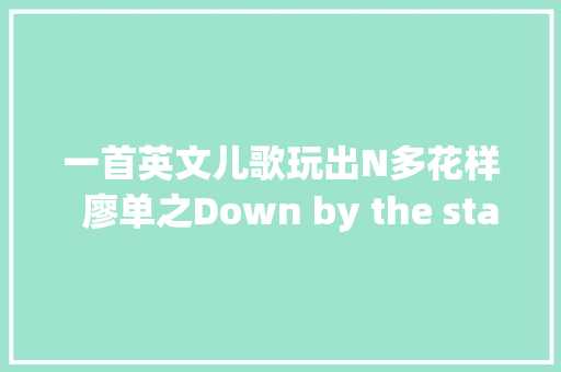 一首英文儿歌玩出N多花样  廖单之Down by the station