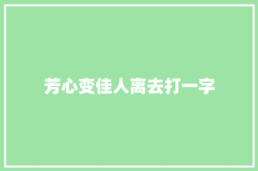 芳心变佳人离去打一字