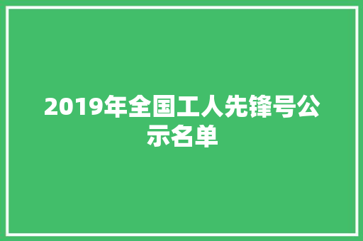 2019年全国工人先锋号公示名单