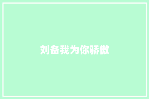 刘备我为你骄傲