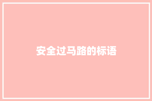 安全过马路的标语