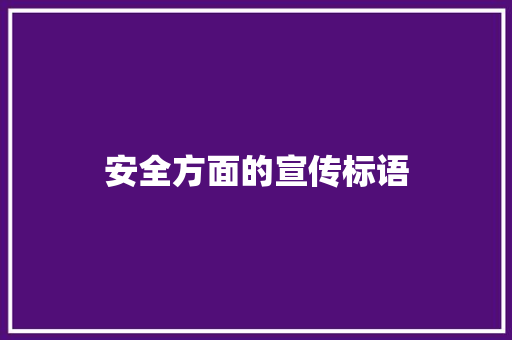 安全方面的宣传标语