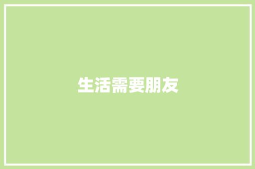 生活需要朋友