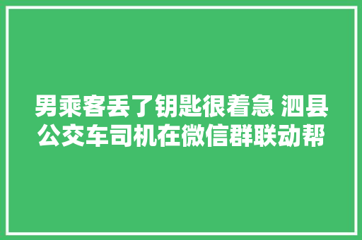 男乘客丢了钥匙很着急 泗县公交车司机在微信群联动帮着寻回