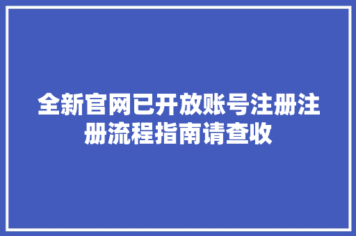 全新官网已开放账号注册注册流程指南请查收