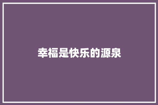 幸福是快乐的源泉
