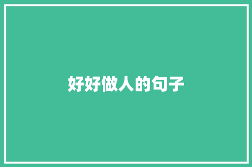 好好做人的句子