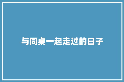 与同桌一起走过的日子