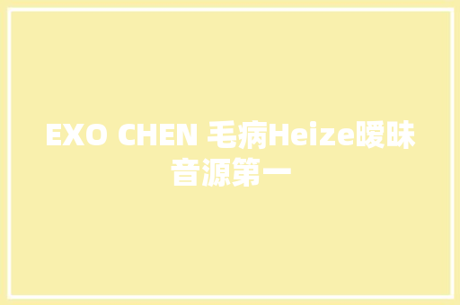 EXO CHEN 毛病Heize暧昧音源第一