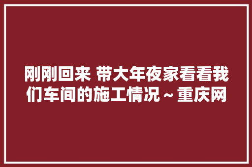 刚刚回来 带大年夜家看看我们车间的施工情况～重庆网红修车
