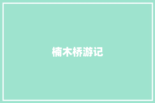 楠木桥游记