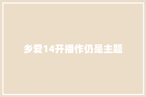 乡爱14开播作仍是主题
