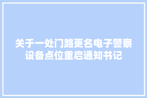 关于一处门路更名电子警察设备点位重启通知书记