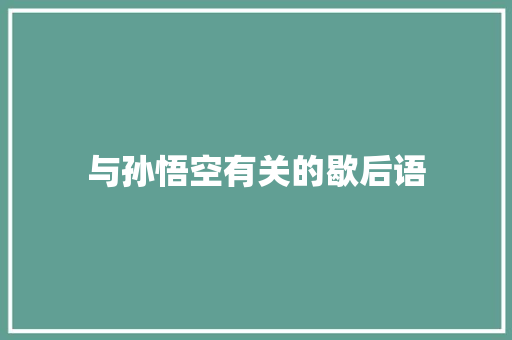 与孙悟空有关的歇后语
