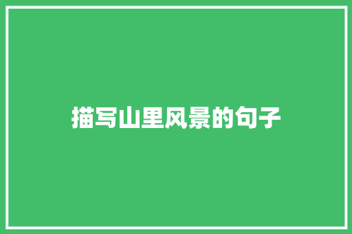 描写山里风景的句子