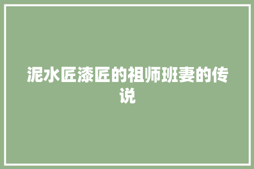 泥水匠漆匠的祖师班妻的传说