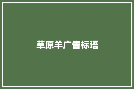 草原羊广告标语
