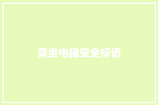 乘坐电梯安全标语