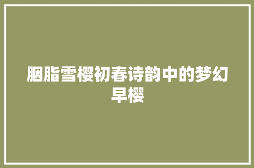 胭脂雪樱初春诗韵中的梦幻早樱