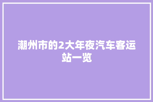 潮州市的2大年夜汽车客运站一览