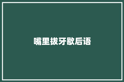 嘴里拔牙歇后语