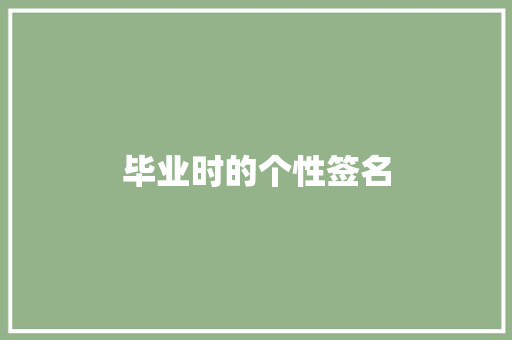 毕业时的个性签名