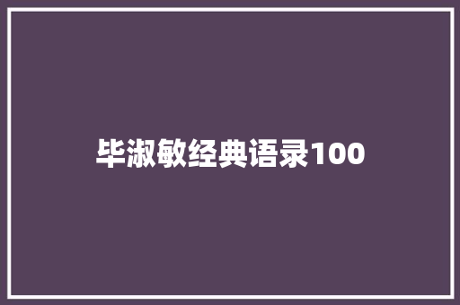 毕淑敏经典语录100