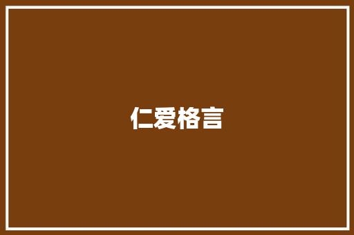 仁爱格言