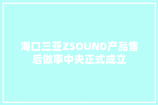 海口三亚ZSOUND产品售后做事中央正式成立