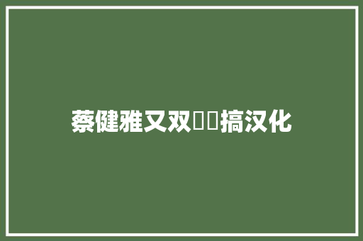 蔡健雅又双叒叕搞汉化