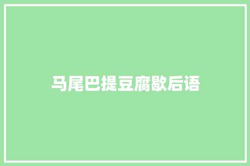 马尾巴提豆腐歇后语