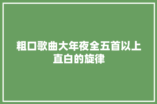 粗口歌曲大年夜全五首以上直白的旋律