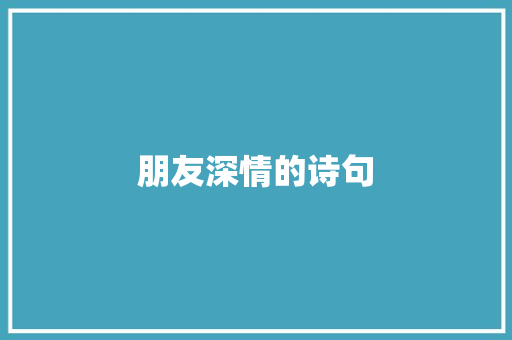 朋友深情的诗句