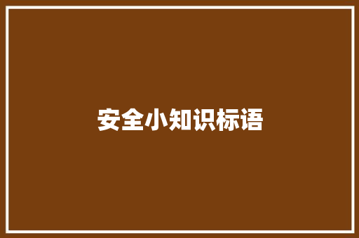 安全小知识标语 知识百科