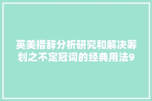英美措辞分析研究和解决筹划之不定冠词的经典用法95