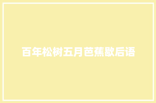 百年松树五月芭蕉歇后语
