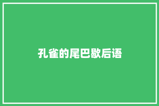 孔雀的尾巴歇后语