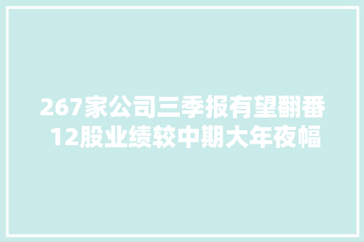 267家公司三季报有望翻番 12股业绩较中期大年夜幅改进