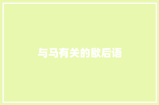 与马有关的歇后语
