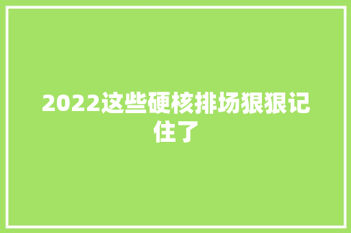 2022这些硬核排场狠狠记住了