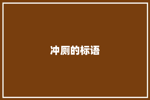 冲厕的标语