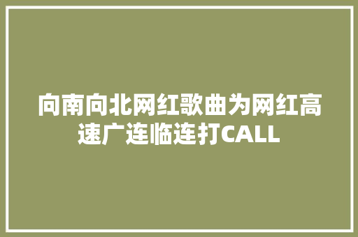 向南向北网红歌曲为网红高速广连临连打CALL