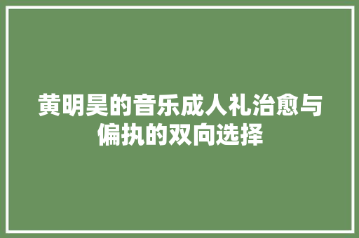 黄明昊的音乐成人礼治愈与偏执的双向选择