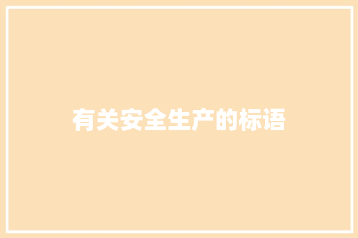 有关安全生产的标语
