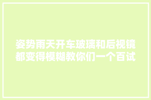 姿势雨天开车玻璃和后视镜都变得模糊教你们一个百试百灵的办法