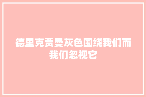 德里克贾曼灰色围绕我们而我们忽视它