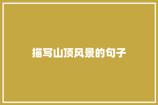 描写山顶风景的句子